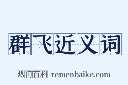 群飞近义词是什么意思的图片